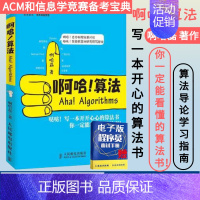 [正版]啊哈 算法 算法导论学习指南 啊哈磊 ACM和信息学竞赛备考宝典 算法编程 数据结构 算法入门 算法设计与分析书