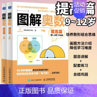 图解奥数提高篇 [正版]全2册图解奥数 入门篇+提高篇套装 儿童数学启蒙书籍 图解小学奥数举一反三 小学数学建模入门思