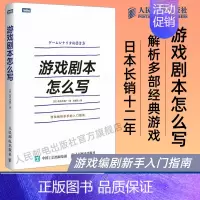 [正版]游戏剧本怎么写 游戏设计 游戏策划 角色创作系统讲解游戏剧本的构建之法游戏改变世界编剧新手的入门指南书籍