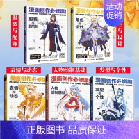 [正版]动漫绘画教程书全5册 漫画教程书漫画人物绘画 漫画创作必修课 基础+表情与动态+发型与个性+服装与配饰+角色与设