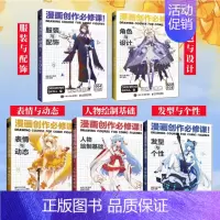 [正版]动漫绘画教程书全5册 漫画教程书漫画人物绘画 漫画创作必修课 基础+表情与动态+发型与个性+服装与配饰+角色与设