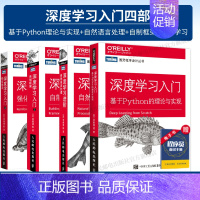 “鱼书”深度学习入门(全套4册) [正版]全4册 深度学习 基于Python的理论与实现+深度学习进阶 自然语言处理+深