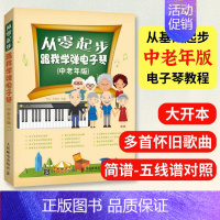 [正版]从零起步跟我学弹电子琴 中老年版 电子琴基础自学入门教程书琴谱曲谱指法练习书练指法简谱电子琴儿童初学琴谱