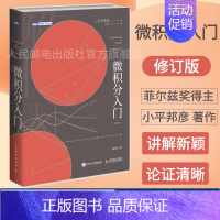 [正版]微积分入门 修订版 微积分 数学分析小平邦彦数值分析普林斯顿微积分读本 数学分析辅导书 托马斯微积分数学科普书