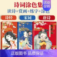 套装3册 [正版]诗画长安忆江南诗三百 唐诗宋词诗经涂色集涂色本汉字启蒙童书学习语文儿童画画本填色马克笔填充涂鸦