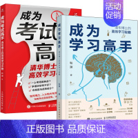 [正版]成为学习高手+成为考试高手套装2册 清华博士的高效学习秘笈手册