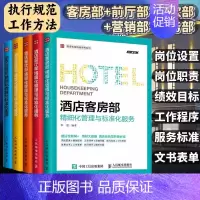 酒店前厅部 [正版]5册酒店管理专业书籍酒店客房部+餐饮部+财务部+营销部+前厅部精细化管理与标准化服务酒店管理类经营收