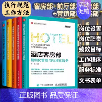 酒店营销部 [正版]5册酒店管理专业书籍酒店客房部+餐饮部+财务部+营销部+前厅部精细化管理与标准化服务酒店管理类经营收