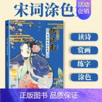 宋词涂色集 [正版]诗画长安忆江南诗三百 唐诗宋词诗经涂色集涂色本汉字启蒙童书学习语文儿童画画本填色马克笔填充涂