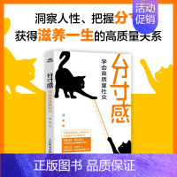 分寸感 学会高质量社交 汤米著社交处世分寸尺度人情世故人际交往人际沟通讨好型人格内向社交策略 [正版]分寸感 学会高质量