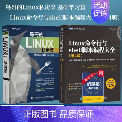 [正版]鸟哥的Linux私房菜 基础学习篇 第四版/Linux命令行与shell脚本编程大全 第4版 linux操作系统