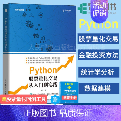 [正版]Python股票量化交易从入门到实践 股票炒股书籍趋势技术分析入门基础知识 量化投资python金融大数据风控金