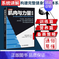 [正版]肌肉与力量全书 力量训练基础计划健身运动饮食营养训练学减脂增肌教程私人教练健身运动指导全书 肌力与体能训练书