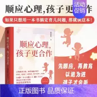 [正版]顺应心理孩子更合作 正能量的亲子沟通话术 沟通密码把话说到孩子心里不说教不骄纵青春期青少年沟通技巧书籍 人民邮电