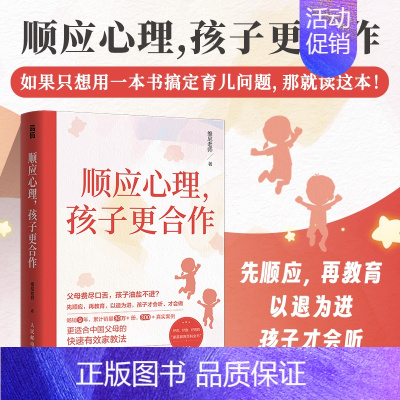 [正版]顺应心理孩子更合作 正能量的亲子沟通话术 沟通密码把话说到孩子心里不说教不骄纵青春期青少年沟通技巧书籍 人民邮电