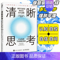 清晰思考 [正版]清晰思考 将平凡时刻转化为非凡成果 决策与判断认知思维刻意练习批判性思维方式成功励志书籍