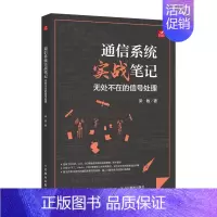 [正版]通信系统实战笔记 无处不在的信号处理
