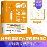 付费短篇写作 [正版]付费短篇写作 专三千著 写作方法知乎网文副业赚钱之道