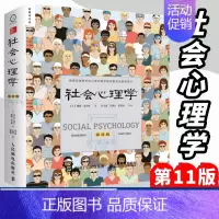 [正版]社会心理学第11版中文平装版 戴维迈尔斯津巴多和彭凯社会心理学书籍