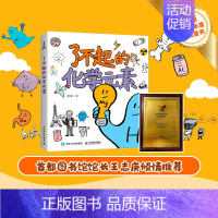 了不起的化学元素1 [正版]出版社了不起的化学元素1+2 3 送元素周期表绘画本和贴纸 儿童百科全书化合物化学科学启蒙读