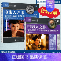 [正版]套装2册电影人之眼 如何用画面讲故事 第2版+镜头的语言与表现力 构图案例技巧示例讲解电影视觉表现镜头短视频网剧