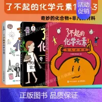 了不起的化学元素1+2+3 [正版]出版社了不起的化学元素1+2 3 送元素周期表绘画本和贴纸 儿童百科全书化合物化学科