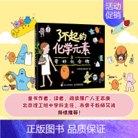 了不起的化学元素2 [正版]出版社了不起的化学元素1+2 3 送元素周期表绘画本和贴纸 儿童百科全书化合物化学科学启蒙读