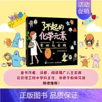 了不起的化学元素2 [正版]出版社了不起的化学元素1+2 3 送元素周期表绘画本和贴纸 儿童百科全书化合物化学科学启蒙读