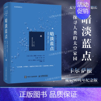 暗淡蓝点:探寻人类的太空家园卡尔·萨根诞辰90周年纪念版雨果奖普利策奖艾美奖得主卡尔萨根作品马斯克刘慈 [正版]出版社暗