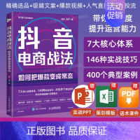 [正版]出版社抖音电商战法 如何把变成常态 抖音短视频制作抖音电商文案直播话术新媒体运营吸粉引流变现抖音营销底层逻辑