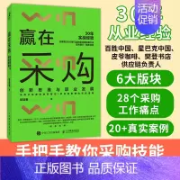 赢在采购 创新思维与职业发展 [正版]赢在采购 创新思维与职业发展 胡逢春著 采购从业者进阶笔记 供应链管理实践指南 企