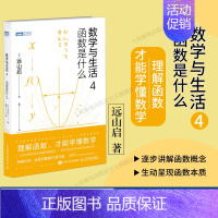 [正版]出版社数学与生活4 函数是什么 远山启著 理解函数学懂数学之美什么是数学分析书籍数学手册数学分析数学与生活原理