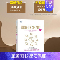 图解TCP/IP(第6版) [正版]出版社图解TCP/IP(第6版) 网络传输协议入门教程图解轻松网络管理技术书OSI参