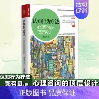 认知行为疗法:心理咨询的顶层设计 [正版]认知行为疗法 心理咨询的顶层设计 郭召良著认知行为疗法心理咨询师实践丛书亚伦贝