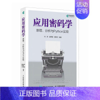 应用密码学原理、分析与Python实现 现代密码学原理与实践高等数学线性代数概率论计算机算法书籍 [正版]应用密码学原理