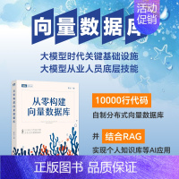 从*构建向量数据库·珊瑚书 大模型知识库Agent分布式向量数据库计算机书籍 [正版]从*构建向量数据库·珊瑚书 大模型