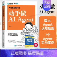 [正版]出版社大模型应用开发 动手做AI Agent 人工智能机器学习深度学习编程入门零基础自学神经网络与深度学习计算机