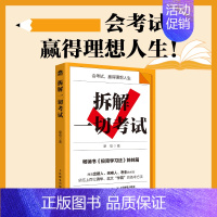 拆解一切考试 极简学习法 高考 中考 备考方法 *得分 考试提分攻略 [正版]拆解一切考试 极简学习法 高考 中考 备考