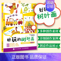 [正版]好玩的树叶画 儿童创意植物手工100例 幼儿园小学益智专注力diy制作 美育美术美劳课后作业案例集 宝宝拼贴游戏