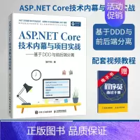 [正版]ASP.NET Core技术内幕与项目实战 配套视频教程 .NET的内部原理和学习相关项目实战经验计算机网络编程