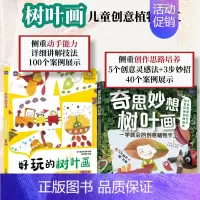 [正版]套装2册奇思妙想树叶画 一学就会的创意植物手工+好玩的树叶画 儿童创意植物手工100例 儿童创意植物手工diy