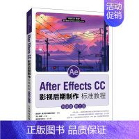 单本全册 [正版]After Effects CC 影视后期制作标准教程(微课版 第2版)于众 梁娜97871155