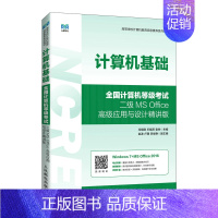 单本全册 [正版]计算机基础(全国计算机等级考试二级MS Office高级应用与设计精讲版)9787115589897