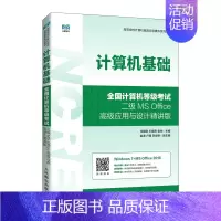 单本全册 [正版]计算机基础(全国计算机等级考试二级MS Office高级应用与设计精讲版)9787115589897