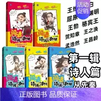 古诗词第一辑(5册)诗人:先秦到唐朝 [正版]闯进诗词才子班秒懂漫画古诗词古文第一二三四辑套装全20册 小学生古诗词兴趣