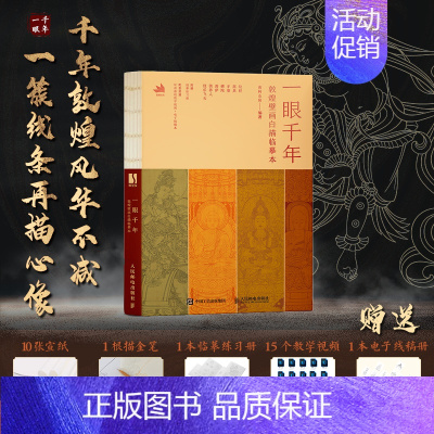 一眼千年 敦煌壁画白描临摹本 [正版]一眼千年 敦煌壁画白描临摹本 敦煌壁画线描集描画本描摹本临摹画册线稿成人静心解压画