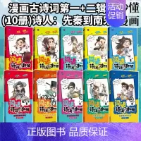 古诗词一+二(10册)诗人:先秦到南宋 [正版]闯进诗词才子班秒懂漫画古诗词古文第一二三四辑套装全20册 小学生古诗词兴