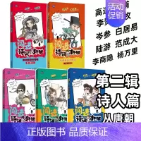 古诗词第二辑(5册)诗人:唐朝到南宋 [正版]闯进诗词才子班秒懂漫画古诗词古文第一二三四辑套装全20册 小学生古诗词兴趣
