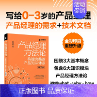 [正版]产品经理方法论 构建完整的产品知识体系 第2版产品经理书籍互联网产品设计产品设计原型项目管理Axure书籍