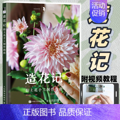 造花记 黏土花手工制作指南 粘土教程书 手工制作书籍 [正版]造花记 黏土花手工制作指南 花花儿手作 手工花瓷土树脂粘土